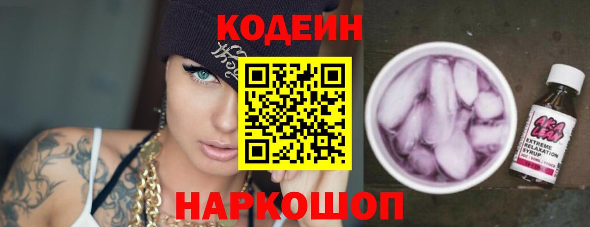Кодеин Purple Drank Кандалакша